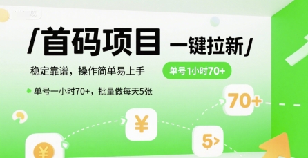 首码一键拉新项目，稳定靠谱，操作简单易上手，单号一小时70+，批量做每天5张【揭秘】-彼飞网创