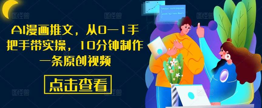 AI漫画推文，从0—1手把手带实操，10分钟制作一条原创视频-彼飞网创