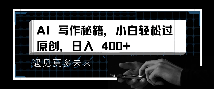 AI写作秘籍，小白轻松过原创，日入 4张【揭秘】-彼飞网创