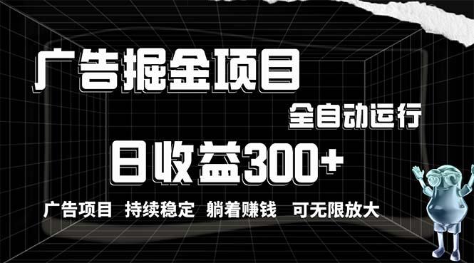 利用广告进行掘金，动动手指就能日入300+无需养机，小白无脑操作，可无…-彼飞网创