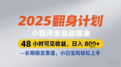 2025翻身计划小程序全自动掘金，48小时可见收益，日入多张+，长期稳定靠谱，小白宝妈轻松上手【揭秘】-彼飞网创