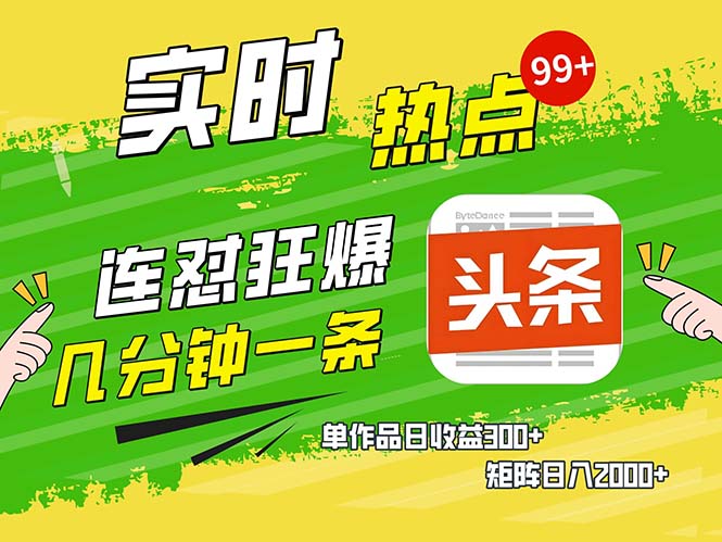 几分钟一条  连怼狂撸今日头条 单作品日收益300+  矩阵日入2000+-彼飞网创