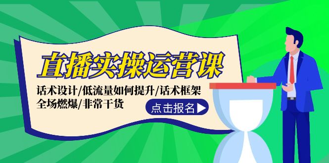 直播实操运营课：话术设计/低流量如何提升/话术框架/全场燃爆/非常干货-彼飞网创