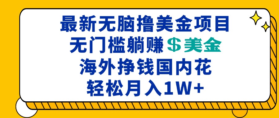 最新海外无脑撸美金项目，无门槛躺赚美金，海外挣钱国内花，月入一万加-彼飞网创
