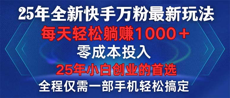 25年全新快手万粉玩法，全程一部手机轻松搞定，一分钟两条作品，零成本…-彼飞网创