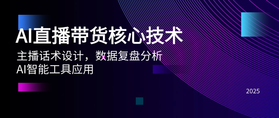 AI直播带货核心技术，主播话术设计，数据复盘分析，AI智能工具应用-彼飞网创