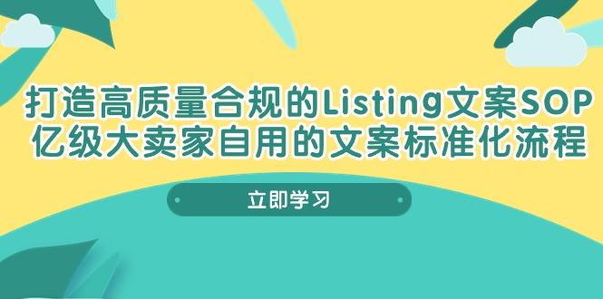 打造高质量合规Listing文案SOP，亿级大卖家自用的文案标准化流程-彼飞网创