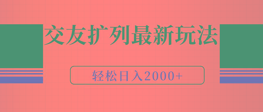 (9323期)交友扩列最新玩法，加爆微信，轻松日入2000+-彼飞网创