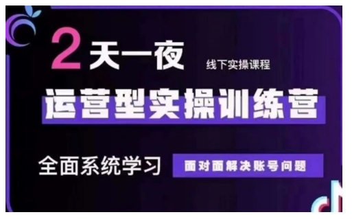 抖音直播运营型实操训练营，全面系统学习，面对面解决账号问题 12月10号-12号(第48期线下课)-彼飞网创