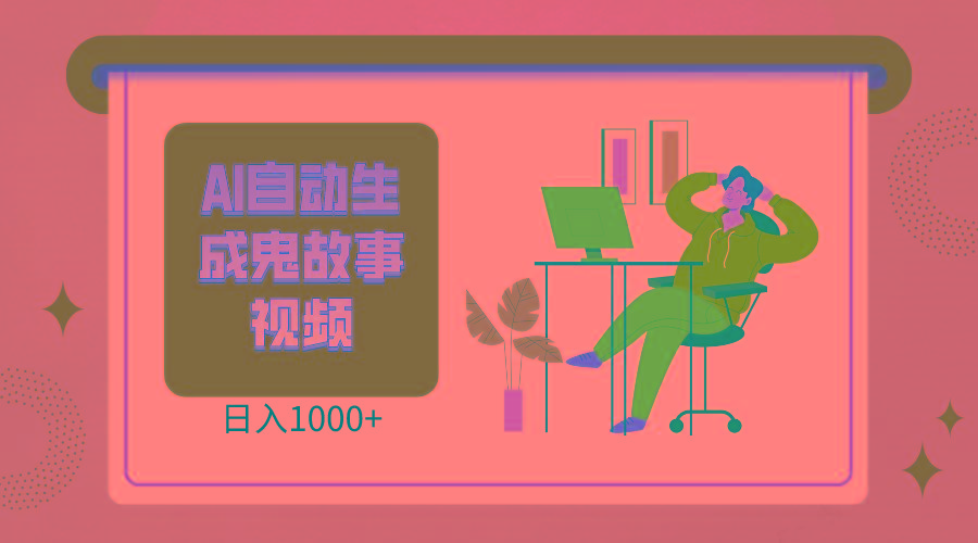 2024最新视频号AI恐怖故事短视频，日入1000+ 小白宝妈可做，超详细教学-彼飞网创
