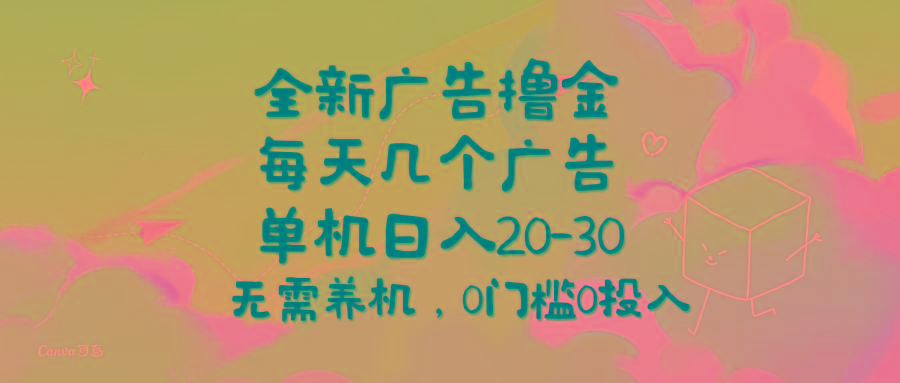 全新广告撸金，每天几个广告，单机日入20-30无需养机，0门槛0投入-彼飞网创