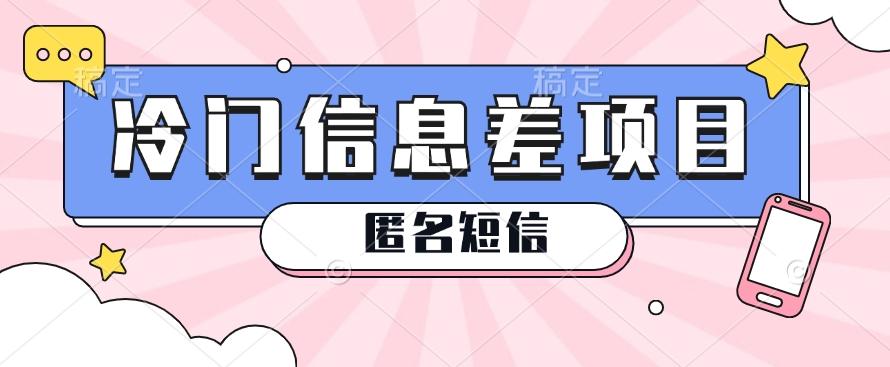 利用信息差操作的冷门赚钱项目，揭秘“匿名短信”日赚几十几百的玩法-彼飞网创