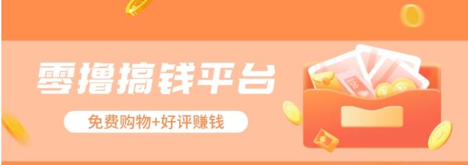 零撸搞钱平台，免费领东西+好评赚钱，新手日赚三五十问题不大。-彼飞网创