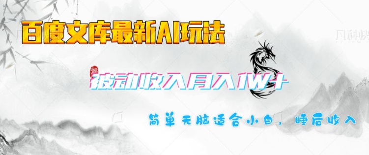 百度文库最新AI玩法，长期被动收入，月入1W，简单天脑适合小白-彼飞网创