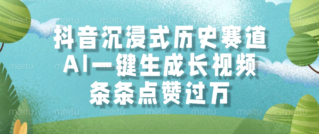 抖音沉浸式历史赛道，AI一键生成长视频，条条点赞过万-彼飞网创
