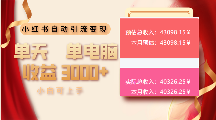 小红书自动引流变现 单天单电脑收益3000+  小白可上手-彼飞网创