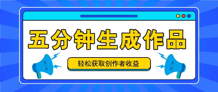五分钟内即可生成一个原创作品，每日获取创作者收益100-300+！-彼飞网创