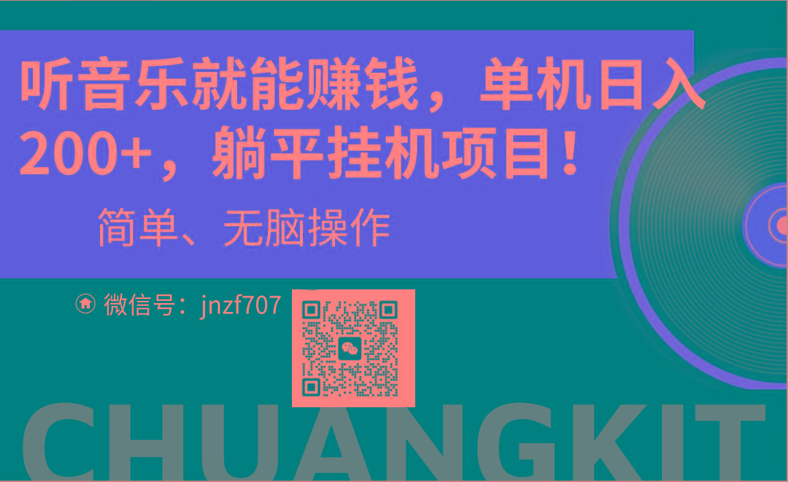 听音乐就能赚钱，每日单机200+-彼飞网创