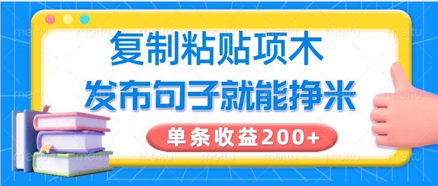复制粘贴小项目，发布句子就能赚米，单条收益200+-彼飞网创
