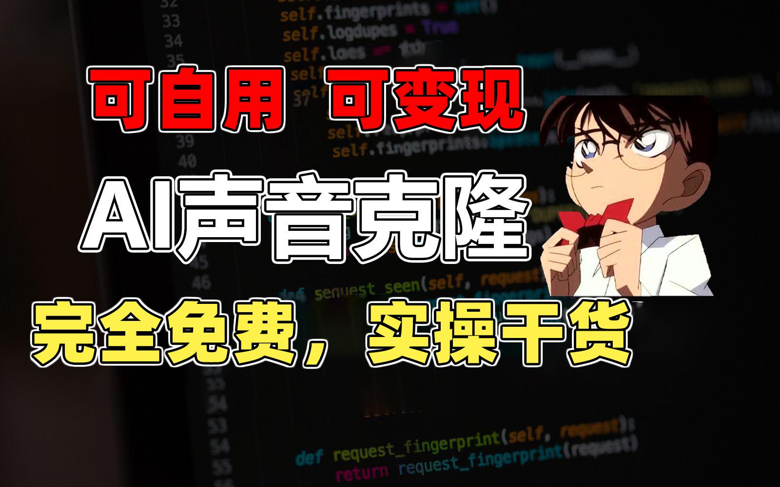 1分钟素材克隆出完美声音，秒杀市面所有配音软件，完全免费，实操干货+…-彼飞网创