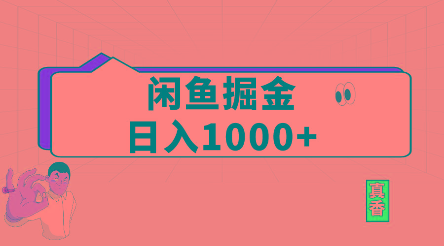 闲鱼暴力掘金项目，轻松日入1000+-彼飞网创