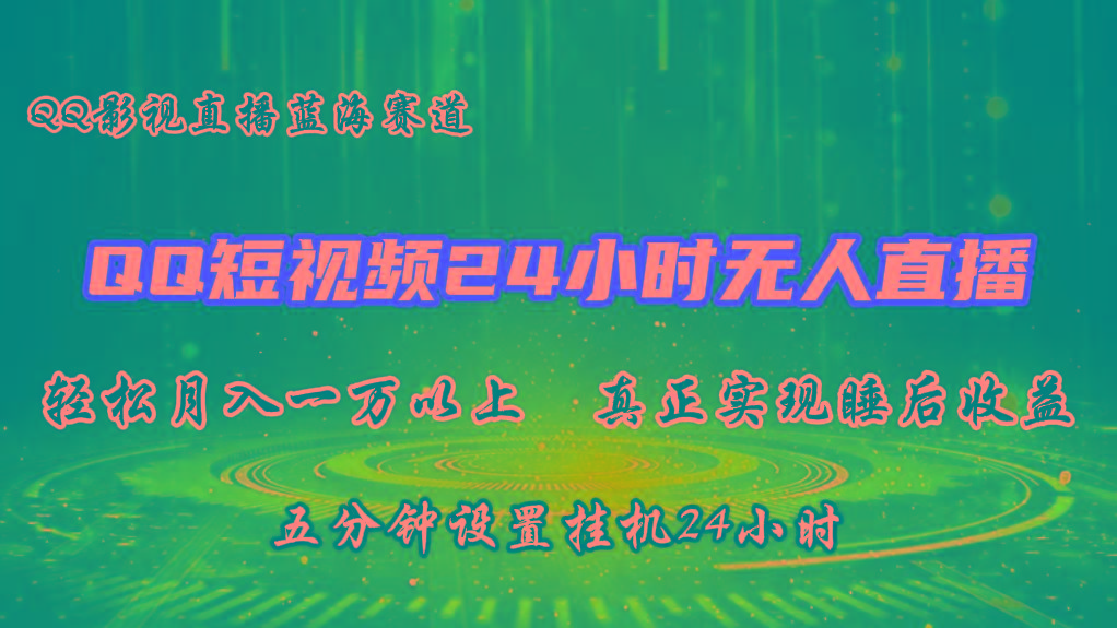 2024蓝海赛道，QQ短视频无人播剧，轻松月入上万，设置5分钟，挂机24小时-彼飞网创