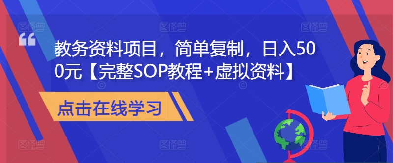 教务资料项目，简单复制，日入500元【完整SOP教程+虚拟资料】-彼飞网创