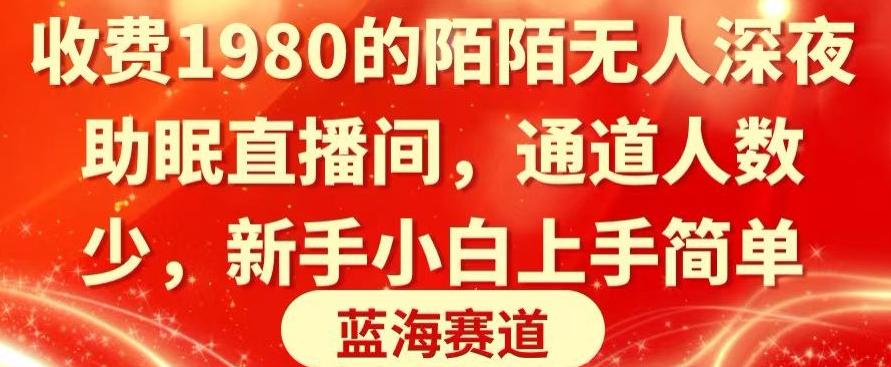 收费1980的陌陌无人深夜助眠直播间，通道人数少，新手小白上手简单-彼飞网创