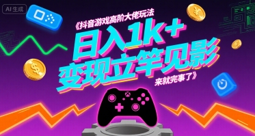抖音游戏高阶大佬玩法，日入1k+，变现立竿见影，来就完事了【揭秘】-彼飞网创