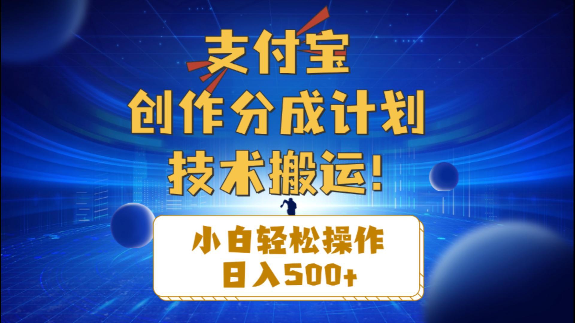 支付宝创作分成(技术搬运-彼飞网创