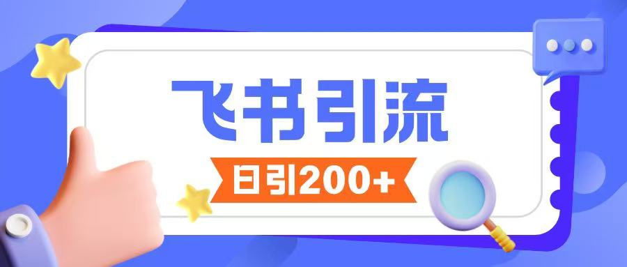 飞书引流创业粉玩法，无限私信不违规-彼飞网创