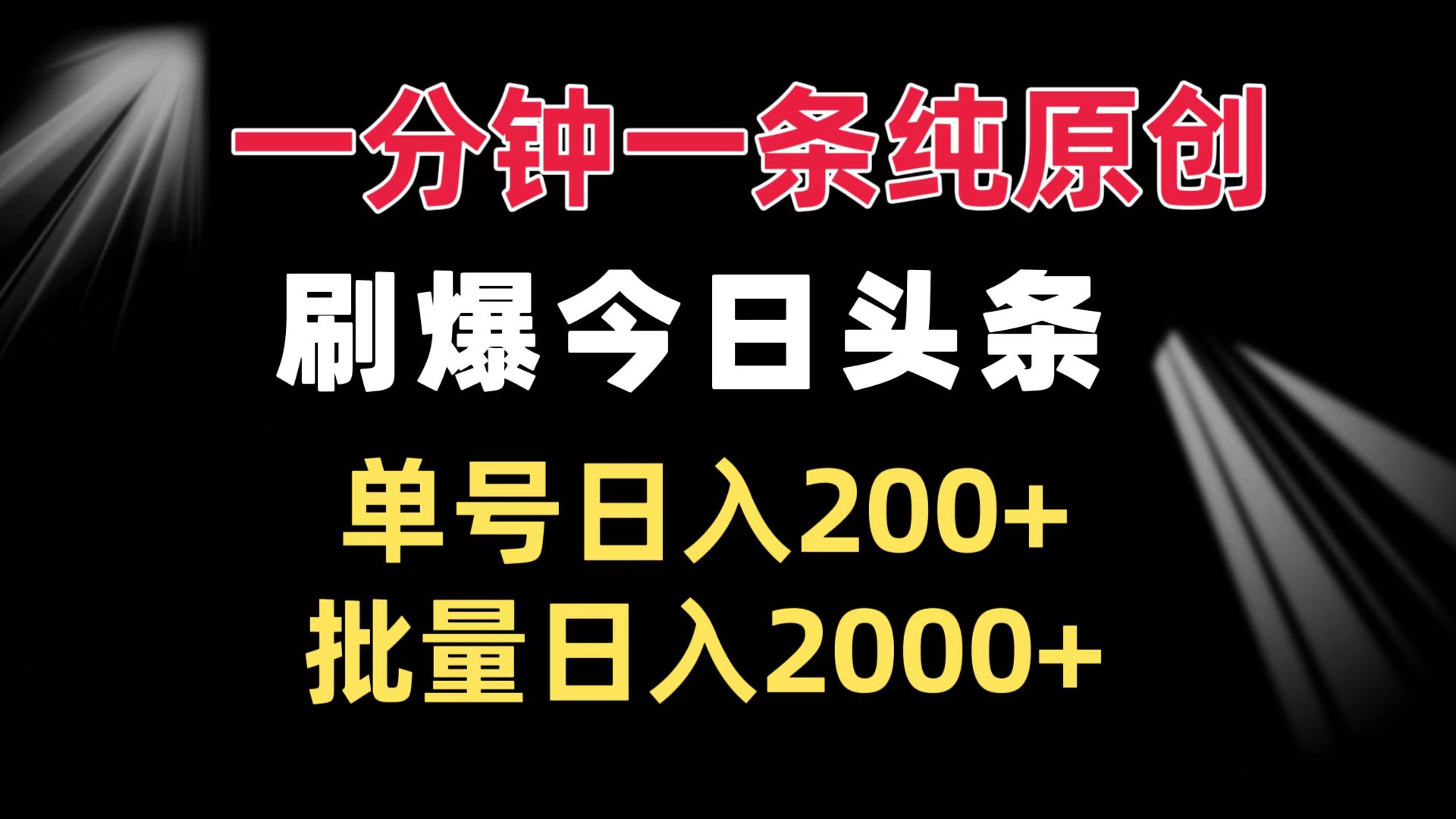 一分钟一条纯原创  刷爆今日头条 单号日入200+ 批量日入2000+-彼飞网创