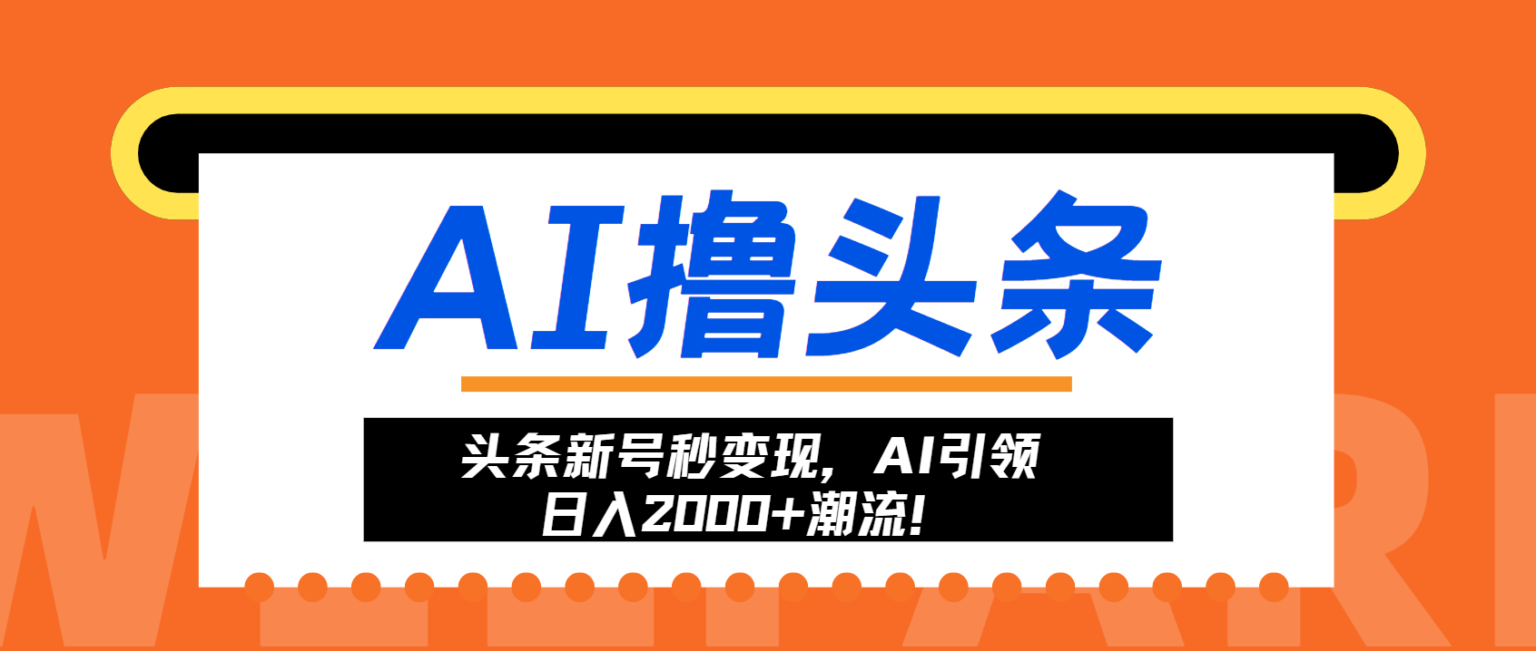 头条新号秒变现，AI引领日入2000+潮流！-彼飞网创