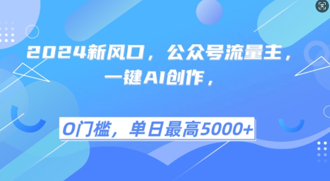 2024新风口，公众号流量主，一键AI创作，单日最高5张+，小白一学就会【揭秘】-彼飞网创
