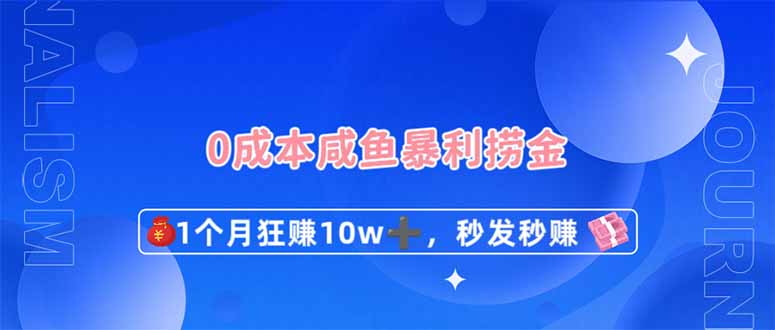 0成本闲鱼暴利捞金，1个月狂赚10W+，秒发秒赚新玩法-彼飞网创