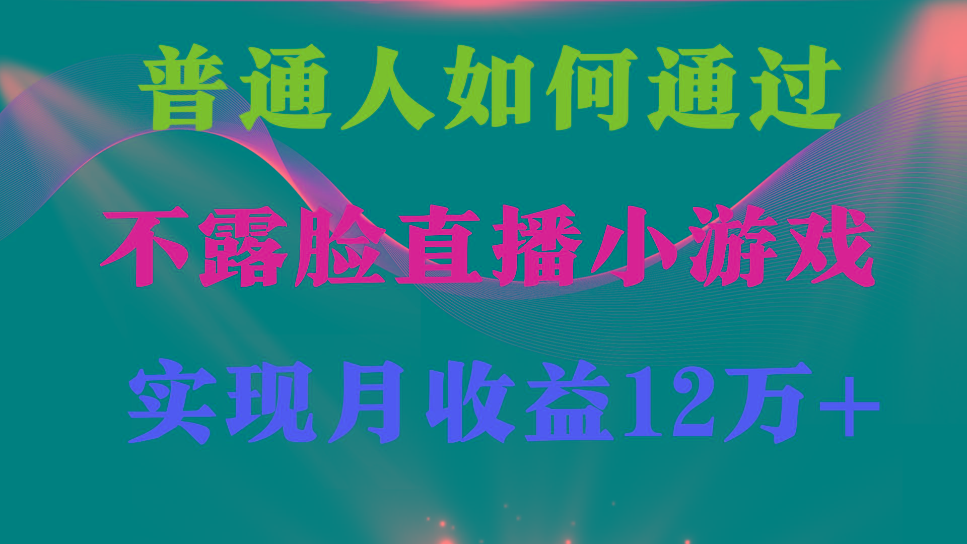 (9661期)普通人逆袭项目 月收益12万+不用露脸只说话直播找茬类小游戏 收益非常稳定-彼飞网创