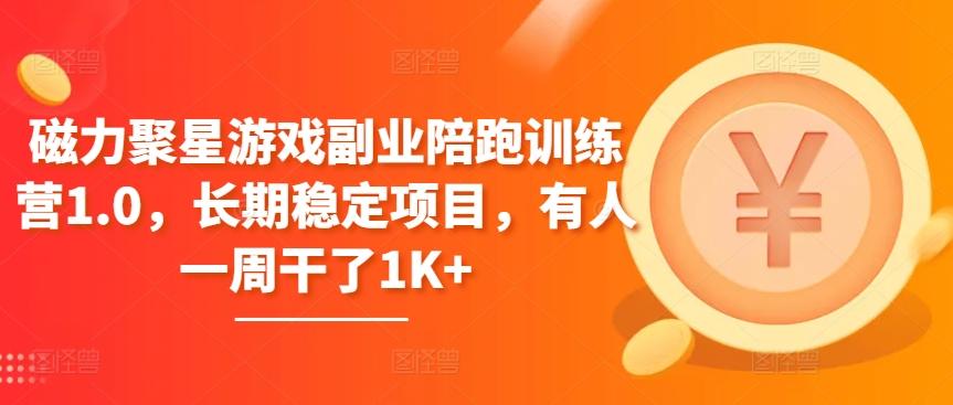 磁力聚星游戏副业陪跑训练营1.0，长期稳定项目，有人一周干了1K+-彼飞网创
