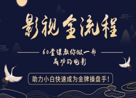 【影视全流程】教你做一部成功的电影，助力小白快速成为金牌操盘手-彼飞网创