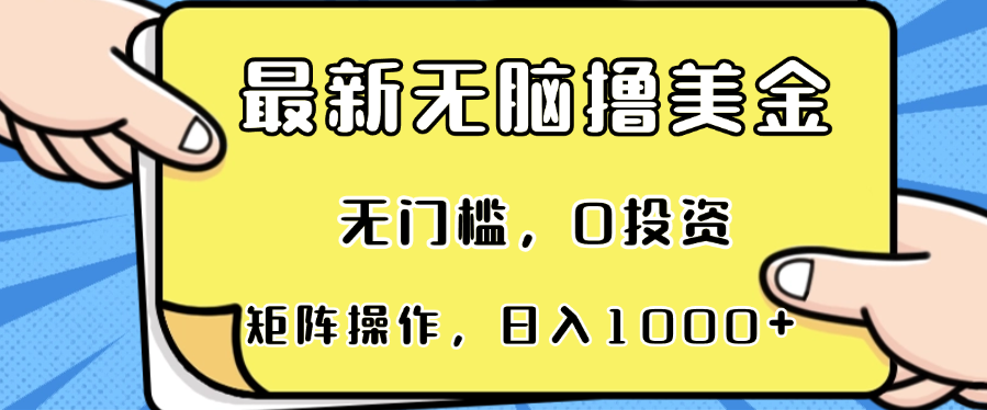 最新无脑撸美金项目，无门槛，0投资，可矩阵操作，单日收入可达1000+-彼飞网创