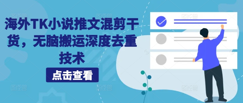 海外TK小说推文混剪干货，无脑搬运深度去重技术-彼飞网创