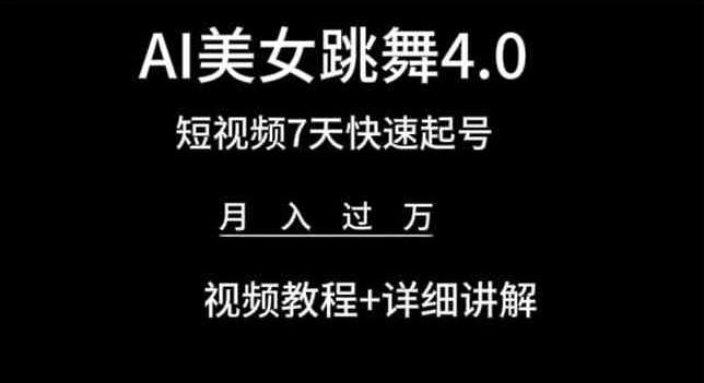 AI美女跳舞4.0，短视频7天快速起号，月入过万 视频教程+详细讲解【揭秘】-彼飞网创