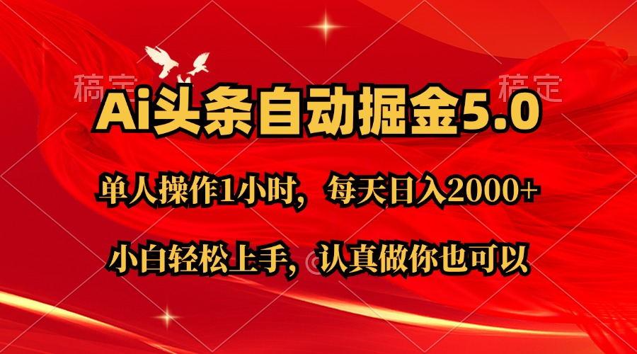 Ai撸头条，当天起号第二天就能看到收益，简单复制粘贴，轻松月入2W+-彼飞网创