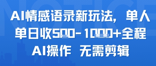 AI情感语录新玩法，单人单日收5张+全程AI操作 无需剪辑-彼飞网创