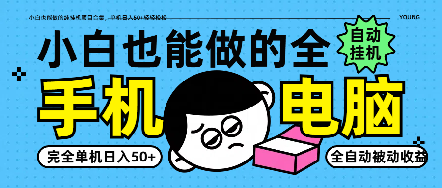 小白也能做的纯挂机项目合集，单机日入50+轻轻松松-彼飞网创