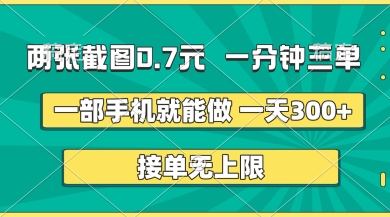 两张截图，一分钟三单，接单无上限，一部手机就能做，一天5张【揭秘】-彼飞网创