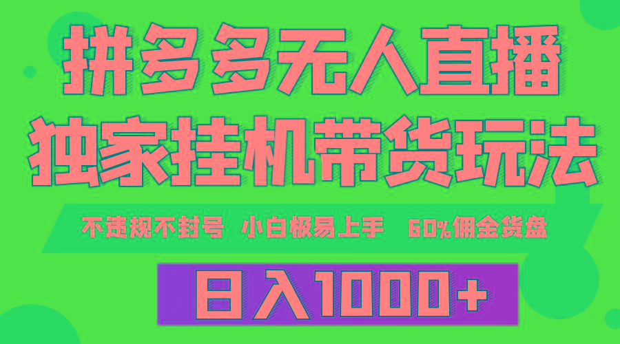 (9511期)拼多多无人直播带货，纯挂机模式，小白极易上手，不违规不封号， 轻松日…-彼飞网创