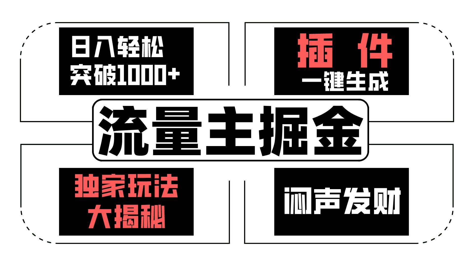 流量主掘金日入轻松突破1000+，一键生成，独家玩法大揭秘，闷声发财 【原创新玩法】-彼飞网创