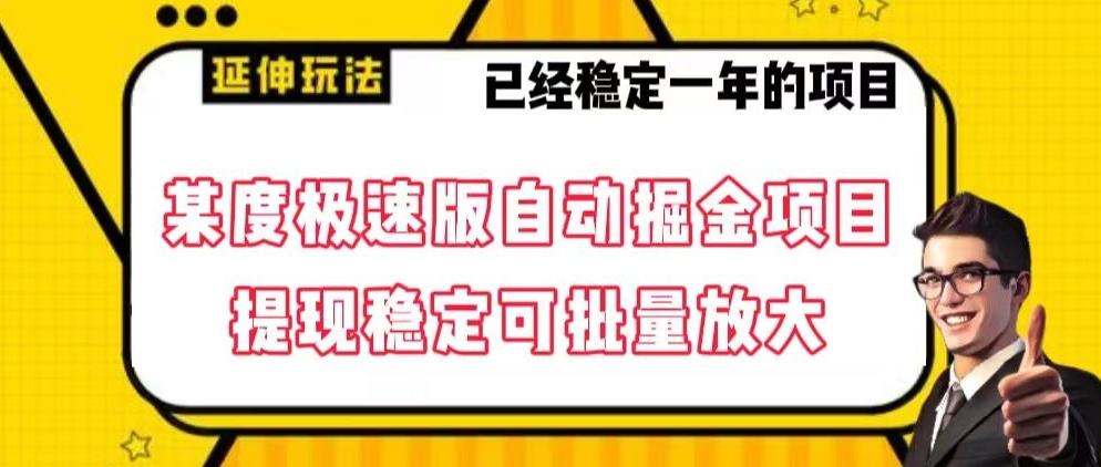 最新百度极速版全自动掘金玩法，提现稳定可批量放大【揭秘】-彼飞网创