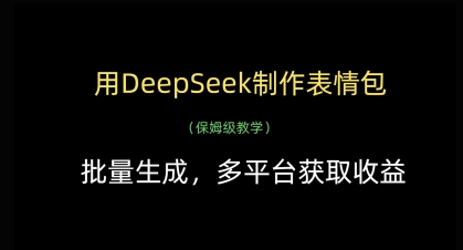 用DeepSeek制作表情包，批量生成，多平台获取收益-彼飞网创