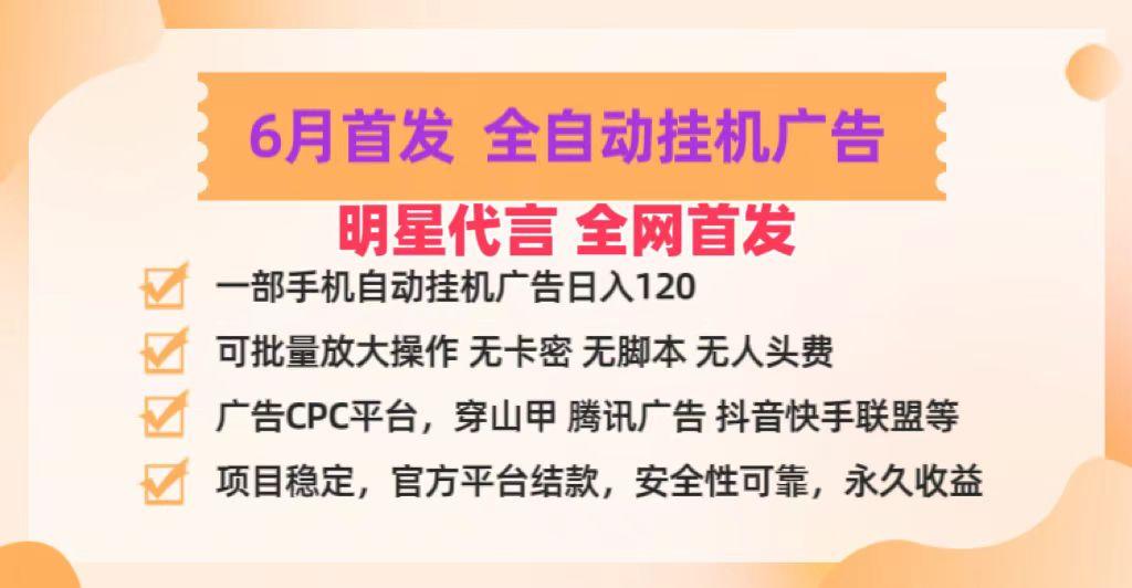 明星代言掌中宝广告联盟CPC项目，6月首发全自动挂机广告掘金，一部手机日赚100+-彼飞网创